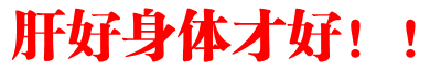 肝好身体才好!!