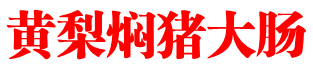 黄梨焖猪大肠