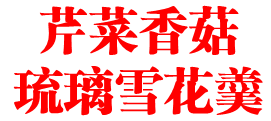 芹菜香菇琉璃雪花羹