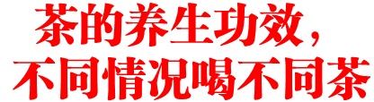 茶的养生功效,不同情况喝不同茶