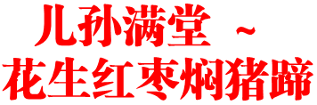 儿孙满堂 ～ 花生红枣焖猪蹄