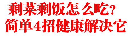 剩菜剩饭怎么吃?简单4招健康解决它