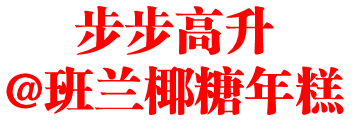 步步高昇@班蘭椰糖年糕
