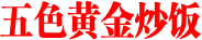 五色黄金炒饭