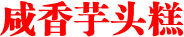 咸香芋头糕