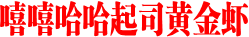 嘻嘻哈哈起司黄金虾