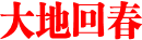 大地回春