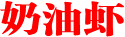 奶油虾