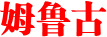 姆鲁古