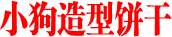 小狗造型饼干