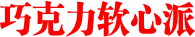巧克力软心派