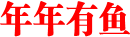 年年有鱼