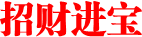 招财进宝
