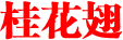 桂花翅