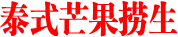 泰式芒果捞生