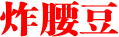 炸腰豆