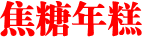 焦糖年糕