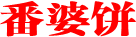 番婆饼