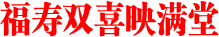 福寿双喜映满堂