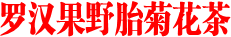 罗汉果野胎菊花茶