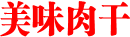 美味肉干