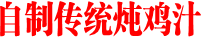 自制传统炖鸡汁