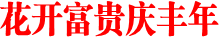 花开富贵庆丰年