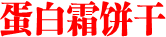 蛋白霜饼干