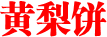 黄梨饼