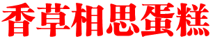 香草相思蛋糕