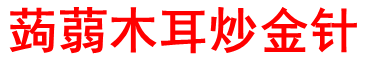 蒟蒻蒟蒻