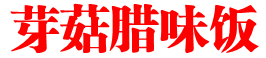 芽菇腊味饭