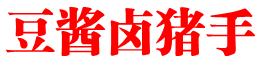 豆酱卤猪手