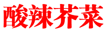 酸辣芥菜
