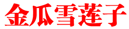 金瓜雪莲子