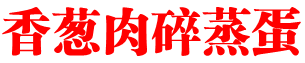 香葱肉碎蒸蛋