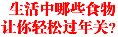 生活中哪些食物让你轻松过年关?