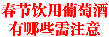 春节饮用葡萄酒有哪些需注意