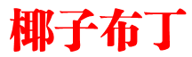 椰子布丁