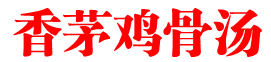 香茅鸡骨汤