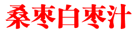 桑枣白枣汁