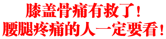 膝盖骨痛有救了!腰腿疼痛的人一定要看!