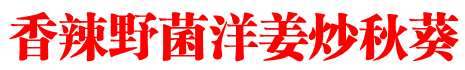 香辣野菌洋姜炒秋葵