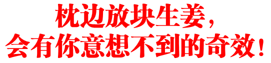 枕边放块生薑