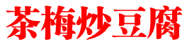 茶梅炒豆腐