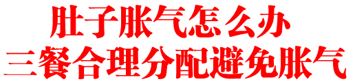 肚子胀气怎么办 三餐合理分配避免胀气