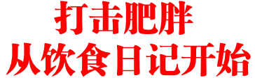 打击肥胖 从饮食日记开始