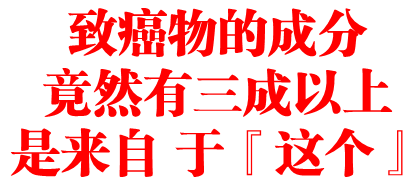 致癌物 的成分竟然有三成以上是来自 于『这个』