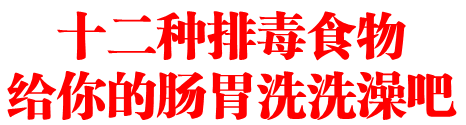 十二种排毒食物 给你的肠胃洗洗澡吧