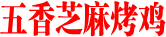 五香芝麻烤鸡